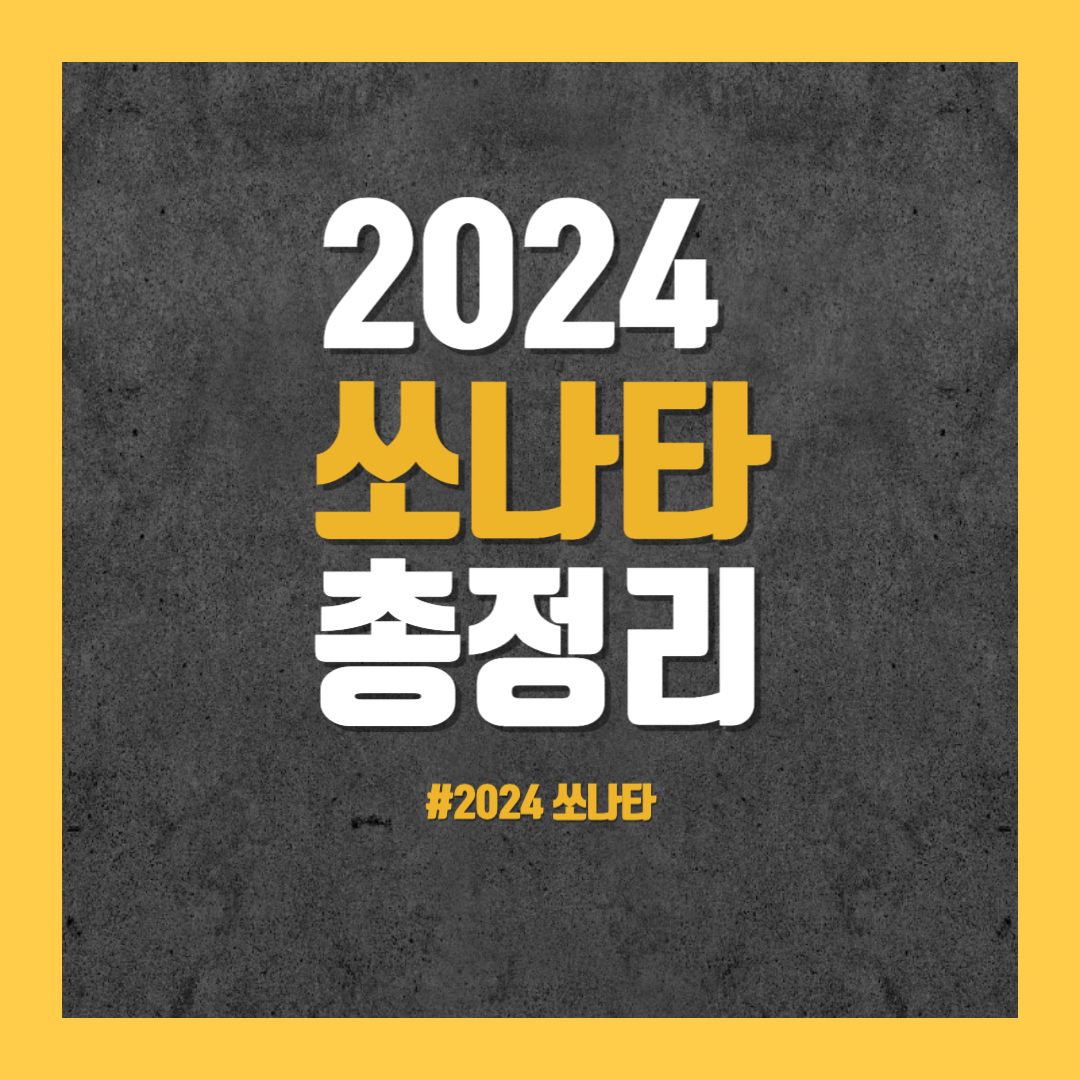 2024 쏘나타 총정리