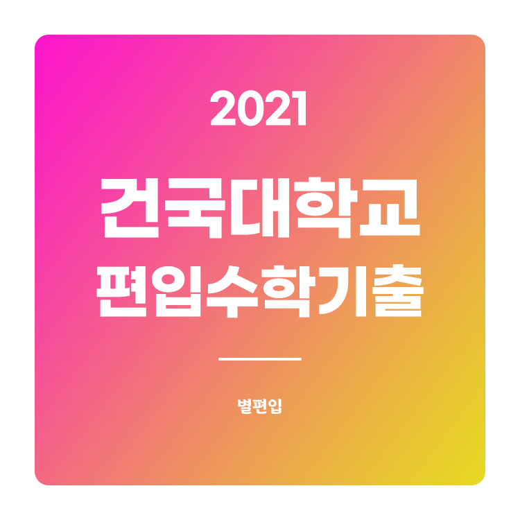 2021학년도 건국대 편입수학 기출문제