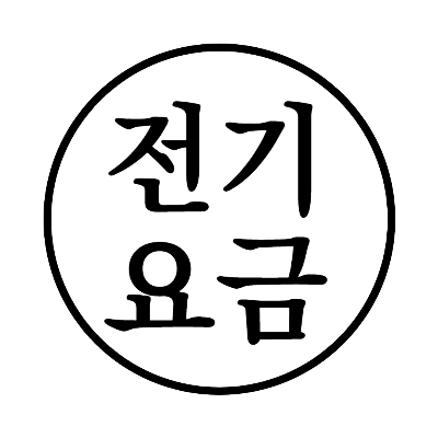 전기요금