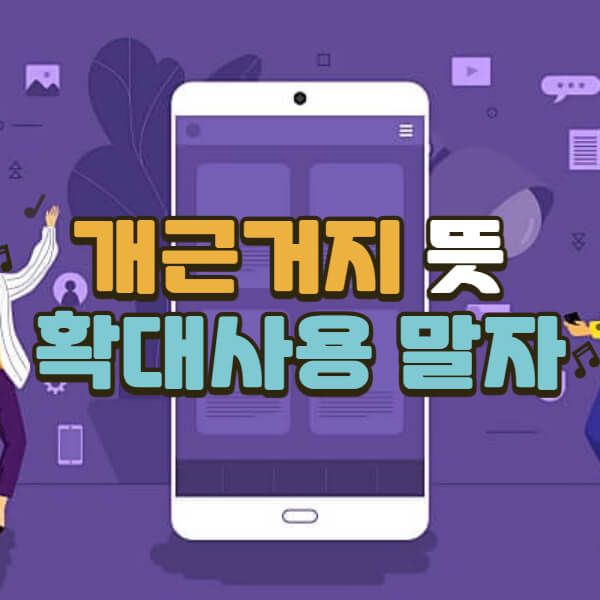 개근거지-뜻-등기부등본-편가르기-논란