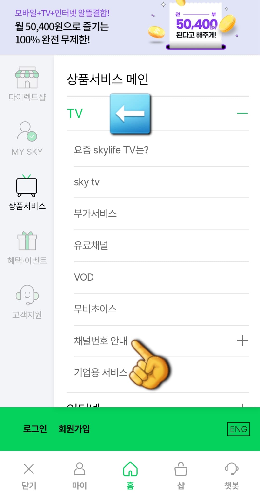 KT-SkyLife-채널번호-확인-방법-메뉴에서-첫-번째-줄에-위치한-상품서비스-메인-아래의-TV-버튼을-선택한-뒤&amp;#44;-일곱번째-줄에-있는-채널번호-안내를-클릭해-주세요.