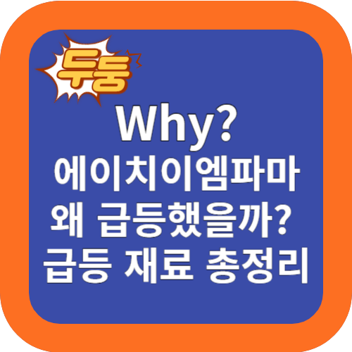 왜? 에이치이엠파마 주식 급등 했을까? 급등재료 총정리