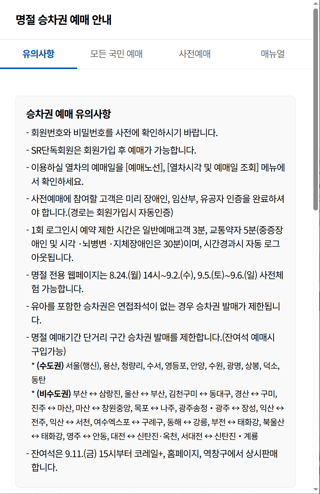 2026 추석 KTX 명절 승차권 예매 유의사항 일반예매 사전예매 화면