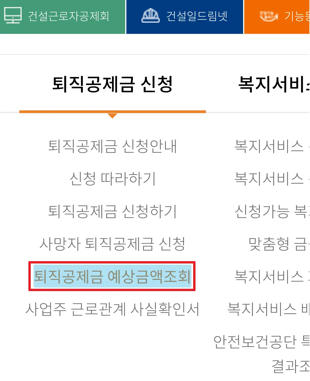 퇴직공제금 예상금액조회 모바일버전