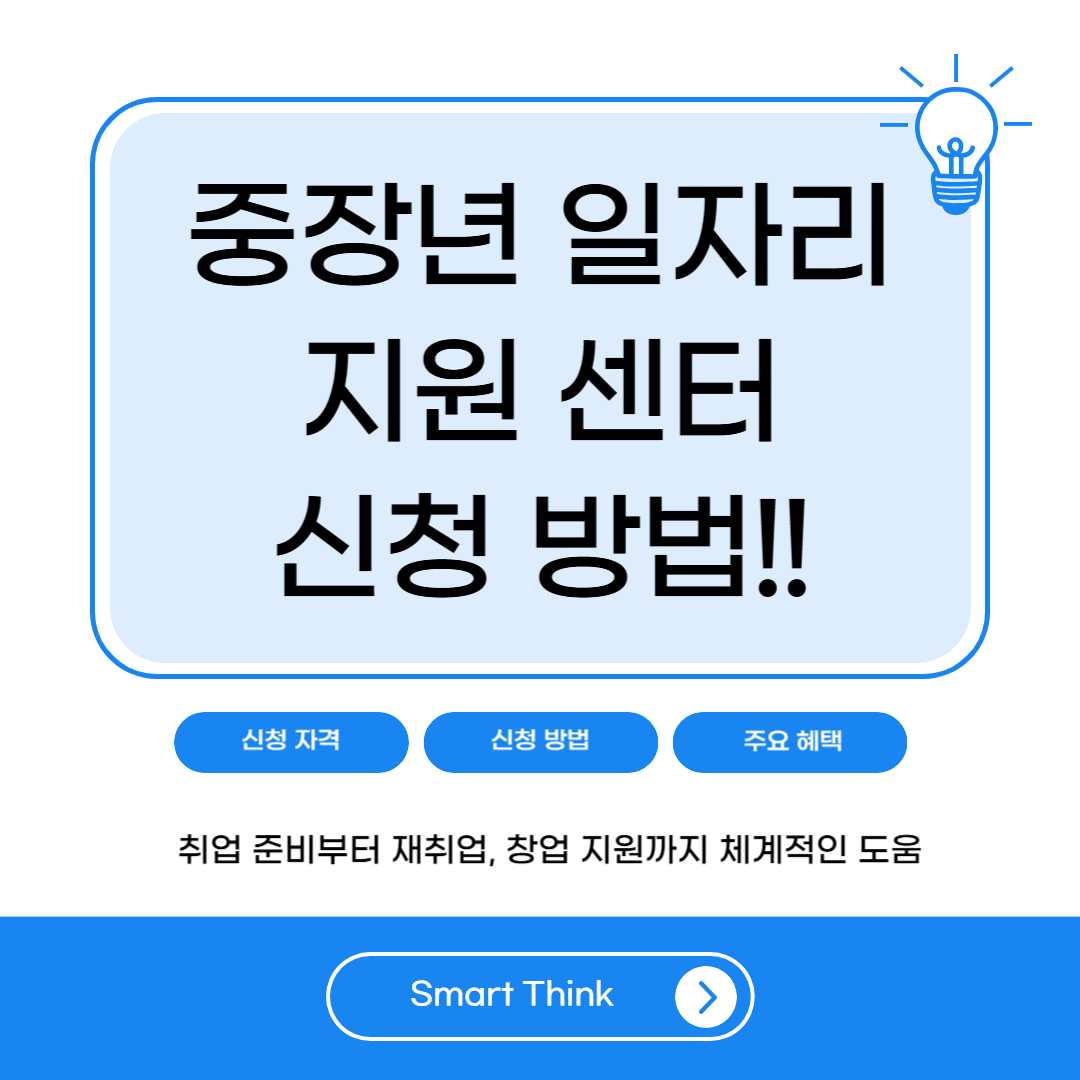 중장년 일자리 지원센터 신청 방법 및 혜택