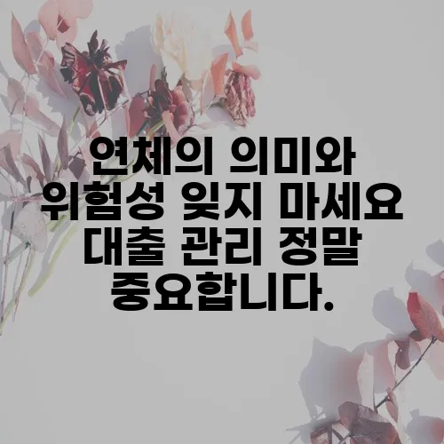 연체의 의미와 위험성 잊지 마세요 대출 관리 정말 중요합니다.