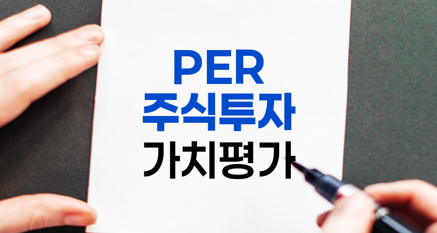 주식 PER(주가수익비율) 완벽 가이드, 개념, 계산, 활용법, 주의점, 사례까지 관련 정보