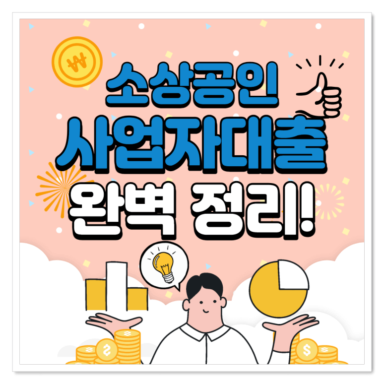 소상공인사업자대출-썸네일