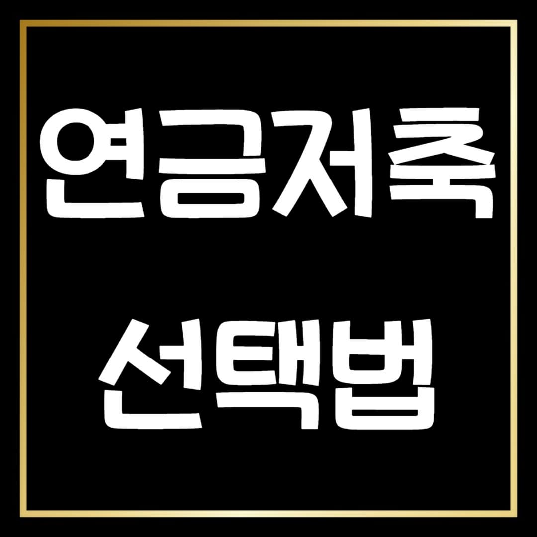 연금저축을 활용한 똑똑한 재테크: 세액 공제와 투자 전략