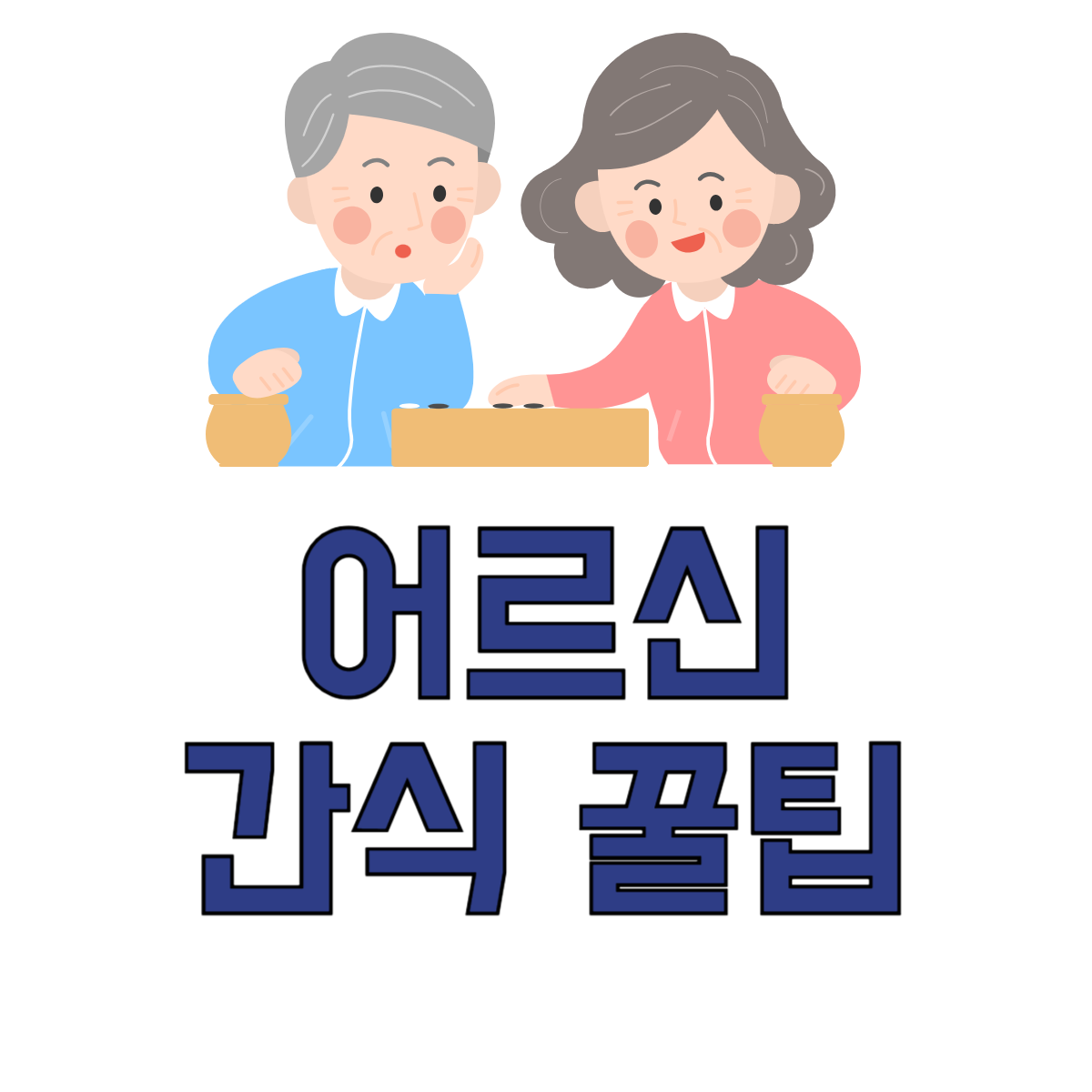 어르신간식
