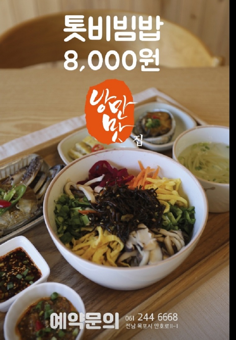 목포-톳비빔밥-톳밥-낭만맛집