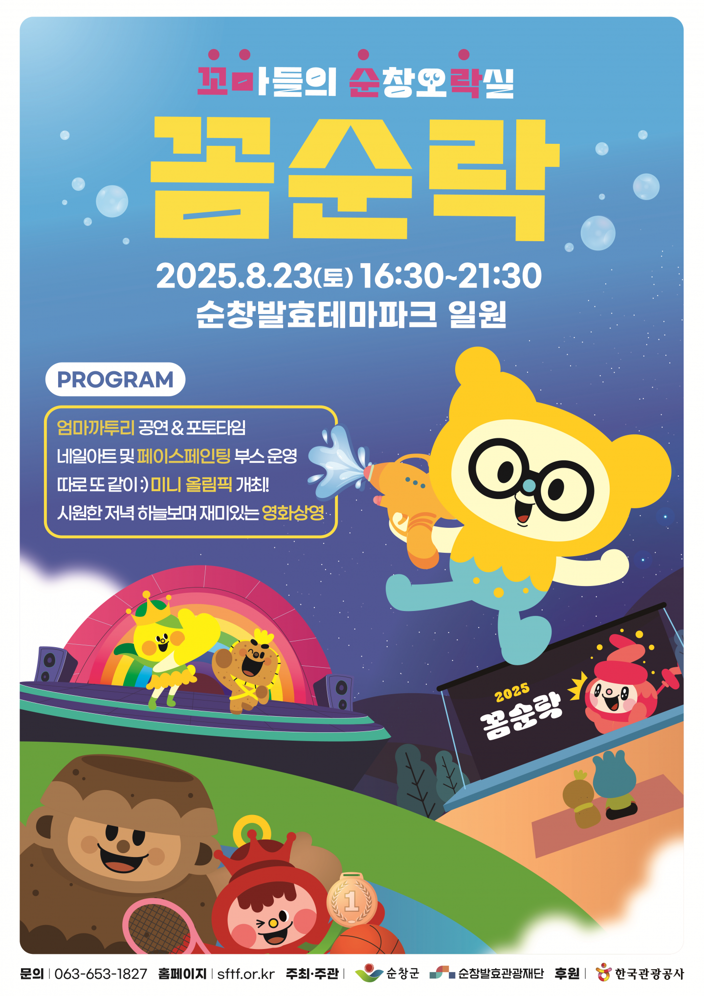 순창발효테마파크 &lsquo;꼼순락&rsquo; 2025: 꼬마들의 순창효락실에서 즐기는 미니 올림픽 &amp; 영화 상영 완벽 가이드