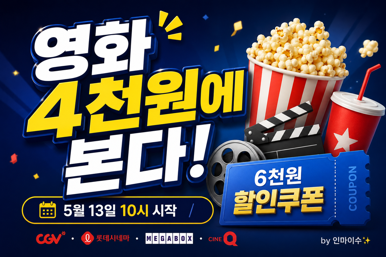 2026 정부지원 영화 6천원 할인쿠폰 5월 13일 시작 안내 썸네일 (CGV 롯데시네마 메가박스 씨네Q)