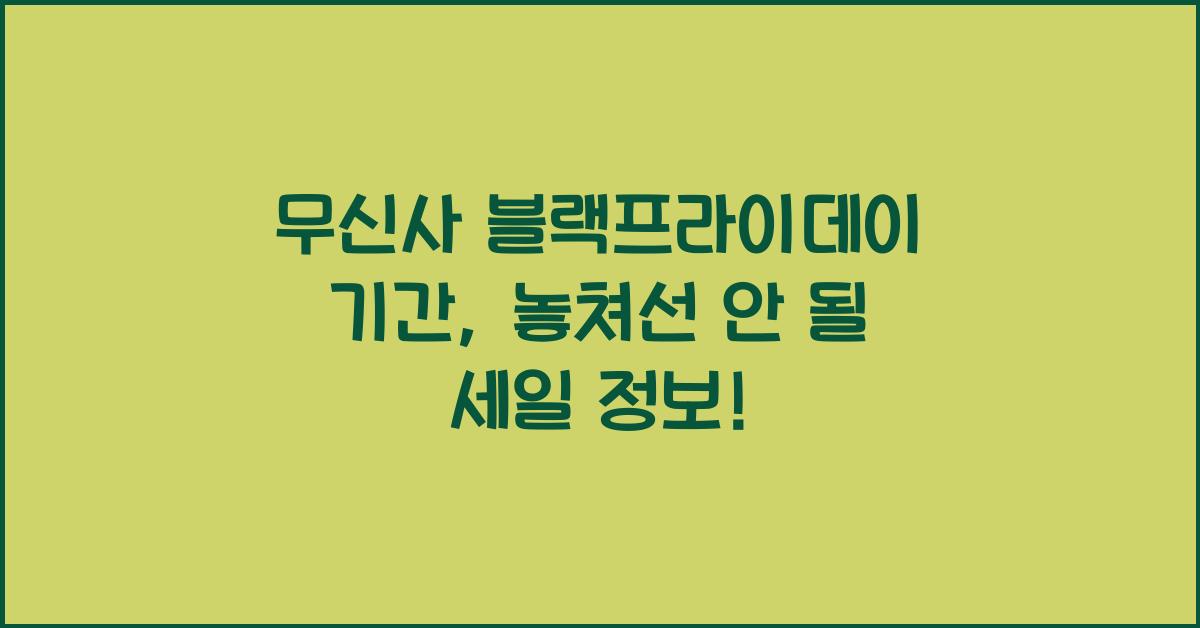 무신사 블랙프라이데이 기간