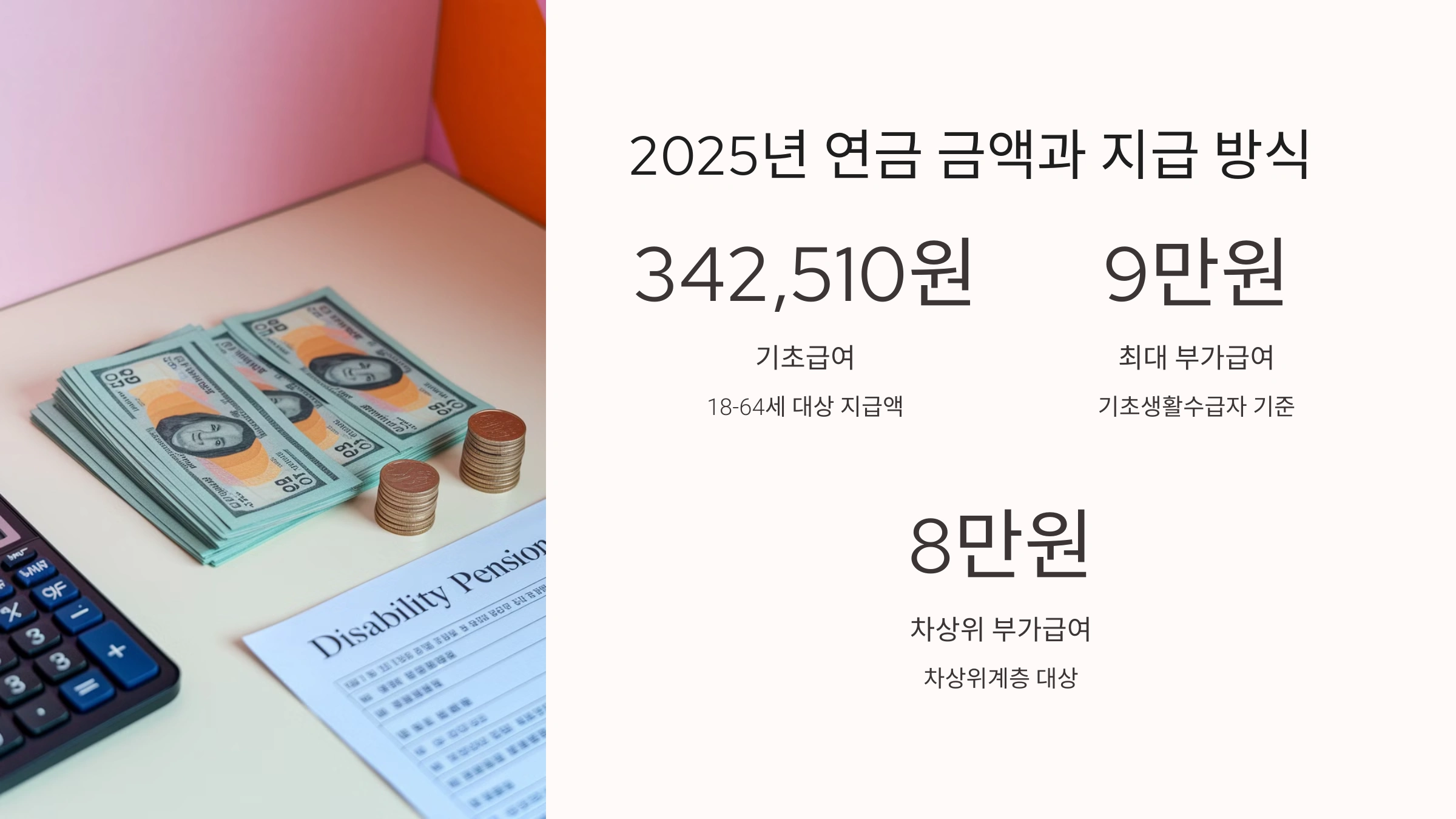 2025년 연금 금액과 지급 방식