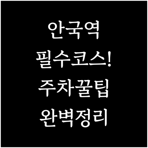 서울공예박물관 위치 안국역 대중교통 ..