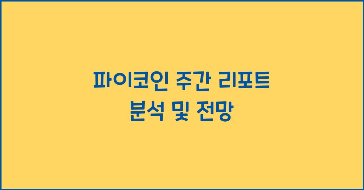 파이코인 주간 리포트