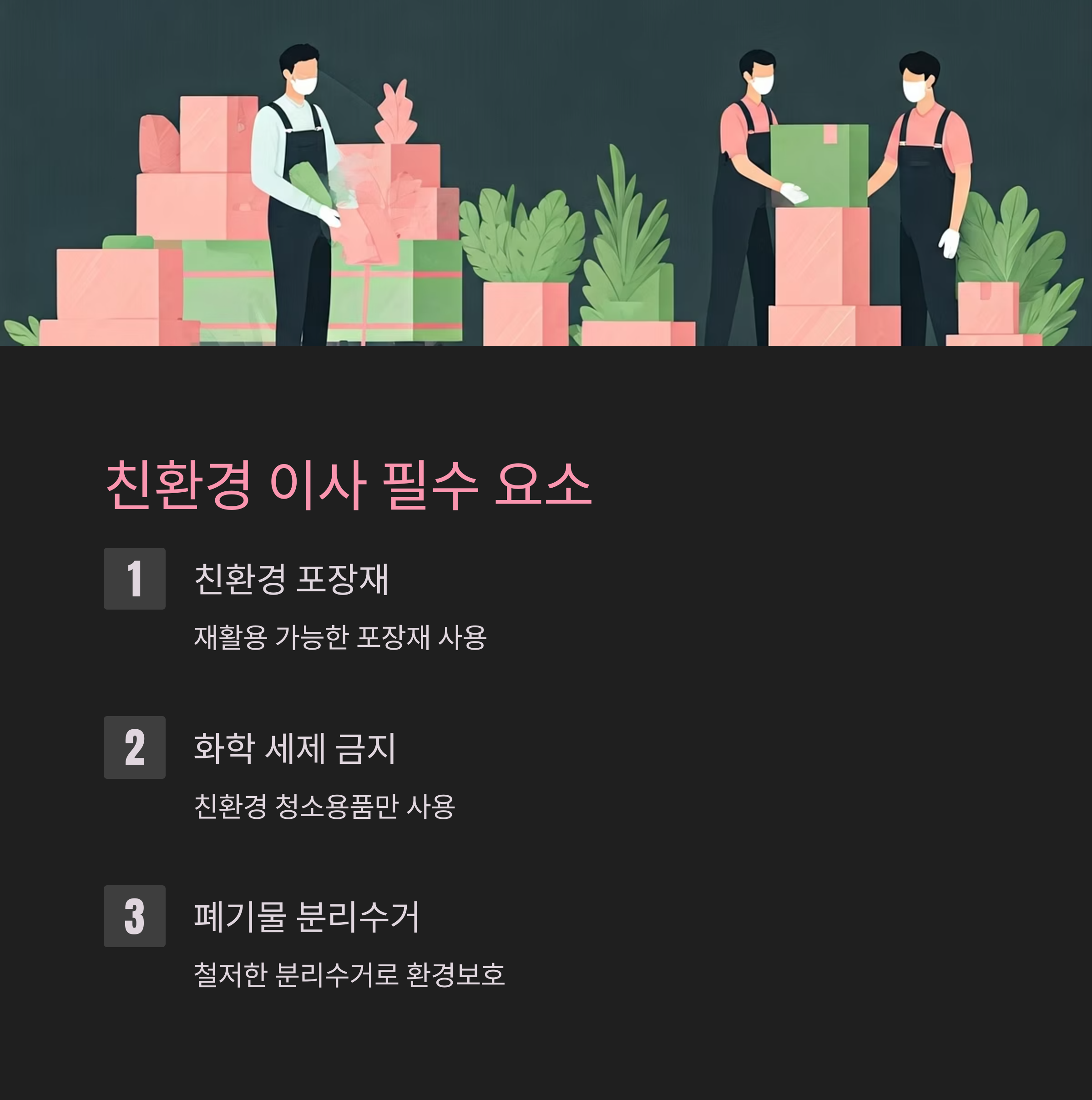 진안 이삿짐센터 선택 기준