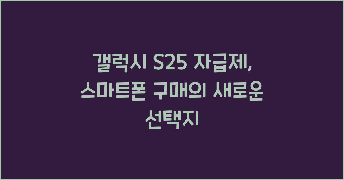 갤럭시 s25 자급제