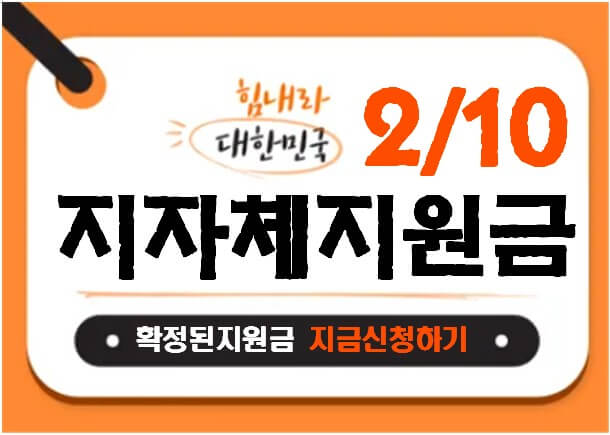 긴급! 2월10일부터 민생회복지원금 30만원 확정-지역별지원내용