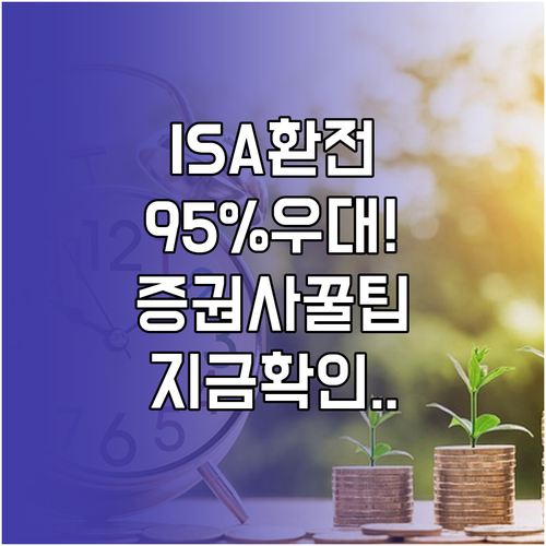 ISA 환전 수수료 95% 우대 받는..