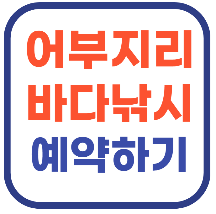 어부지리 바다낚시 예약하기