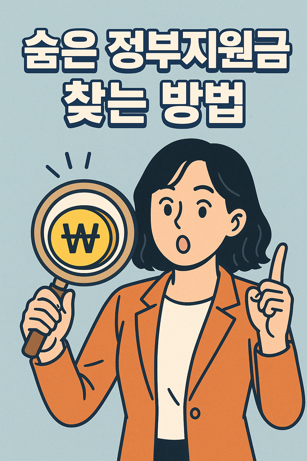 숨은 정부지원금 찾는 방법