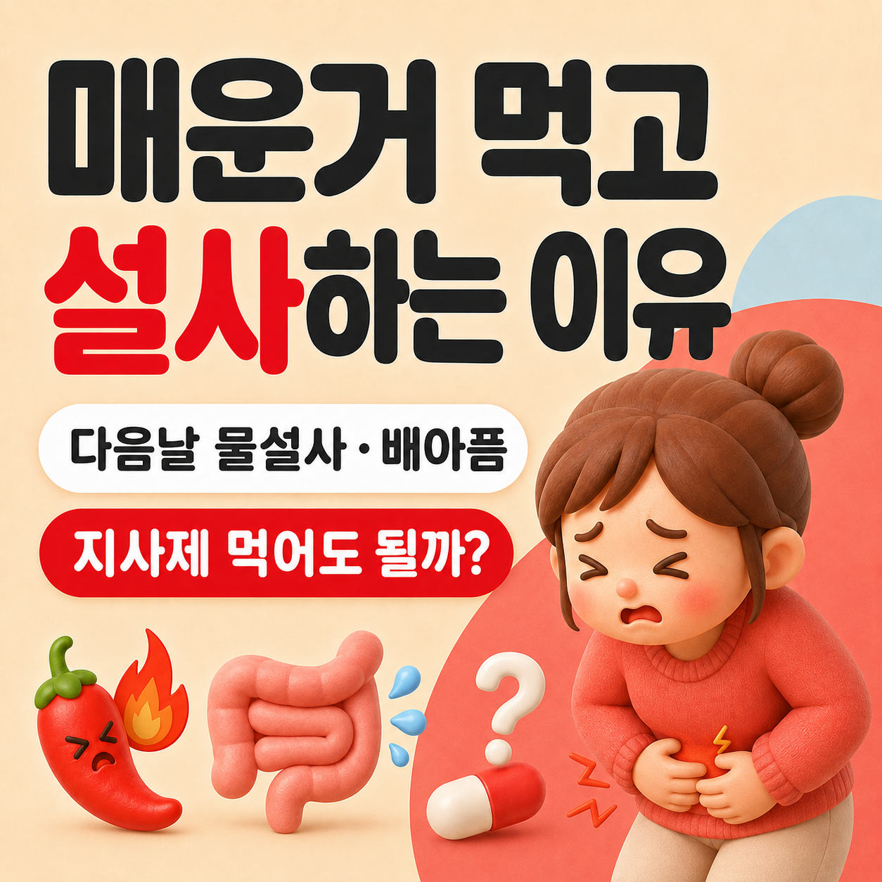 매운거 먹고 설사하는 이유 뭘까? 다음날 물설사&middot;배아픔&middot;지사제 먹어도 될까