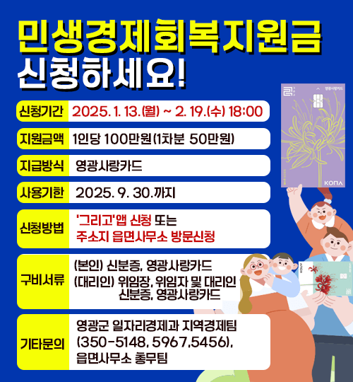영광군 민생회복지원금 신청방법