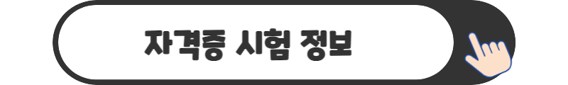 자격증 시험 정보