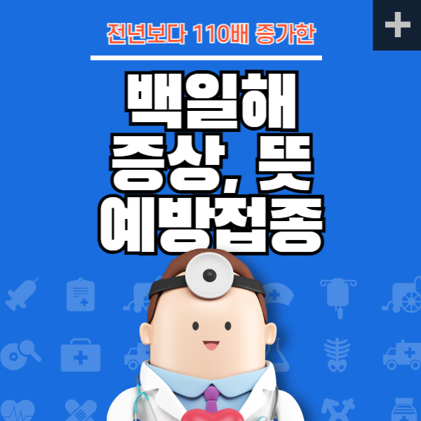 백일해 증상
