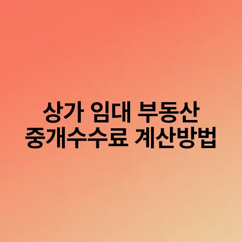 상가 임대 부동산 중개수수료 계산방법