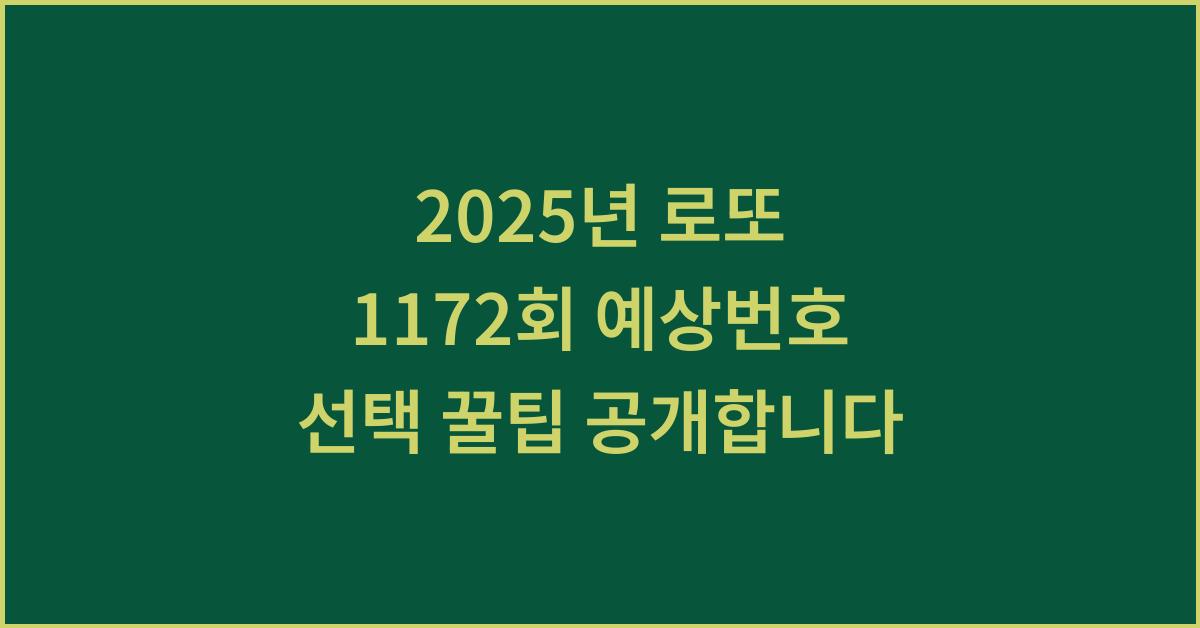 2025년 로또 1172회 예상번호 선택 꿀팁