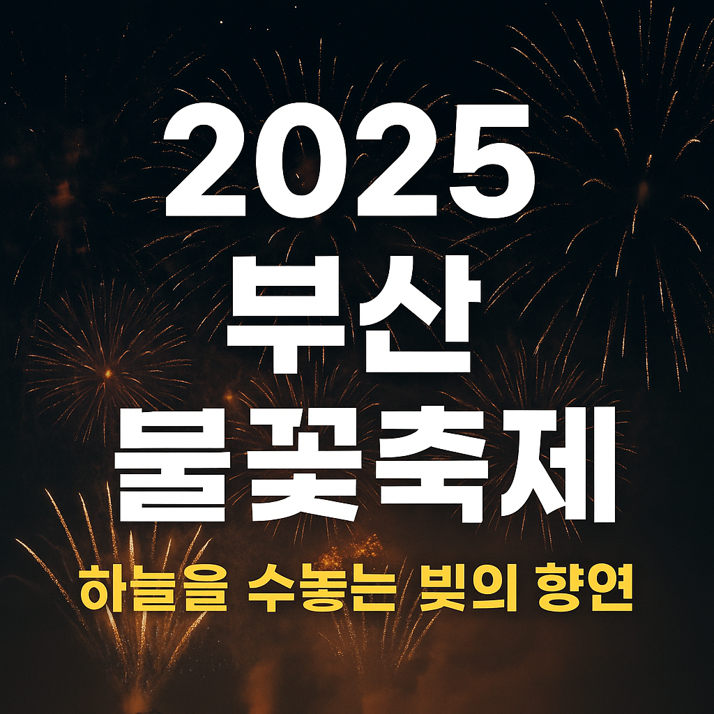 2025 부산 불꽃축제