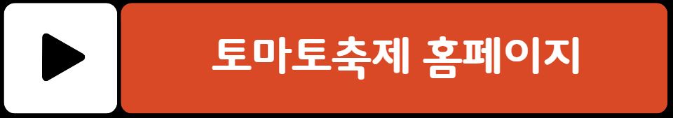횡성 둔내고랭지 토마토축제