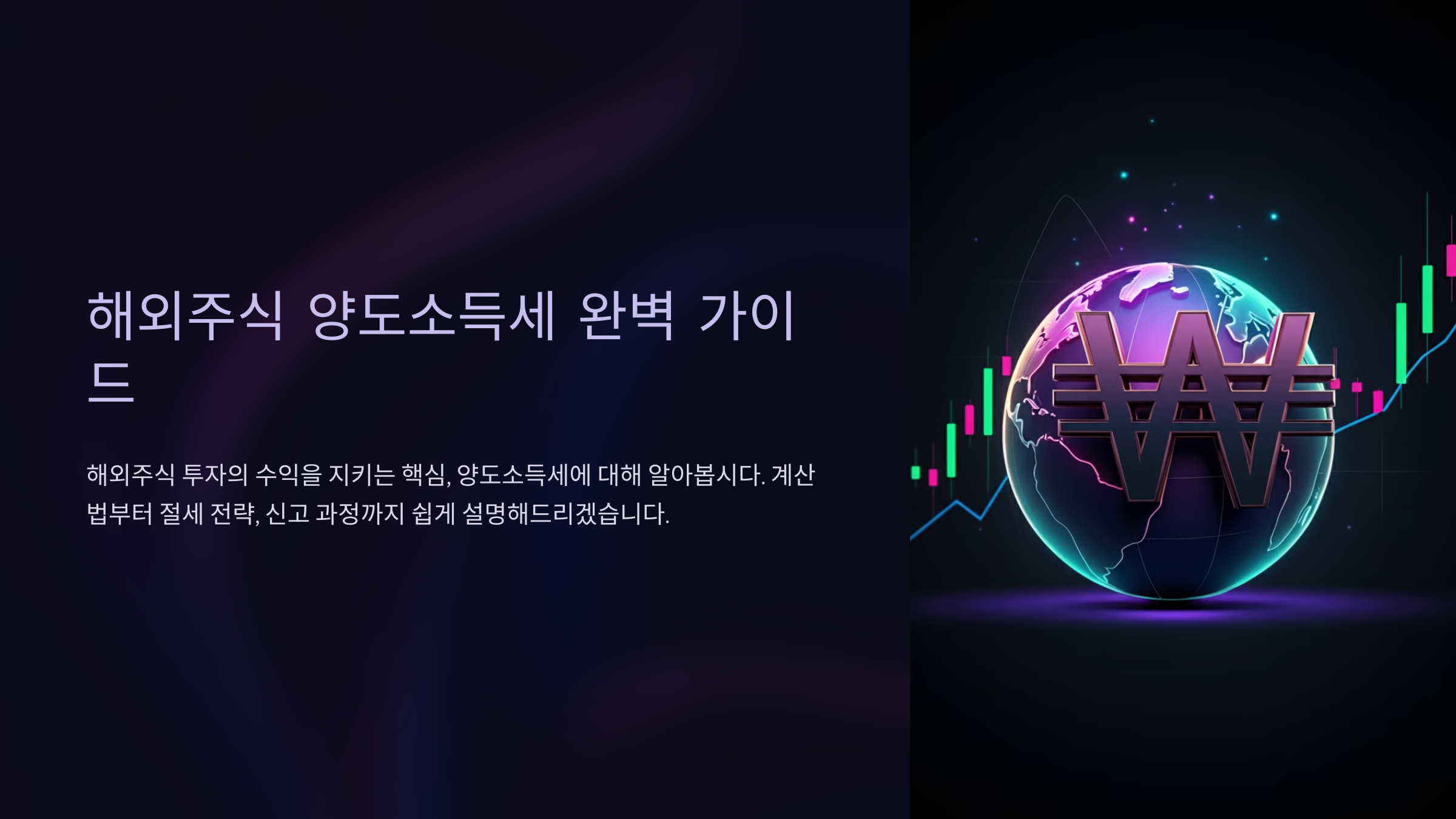 해외주식 양도소득세 완벽 가이드