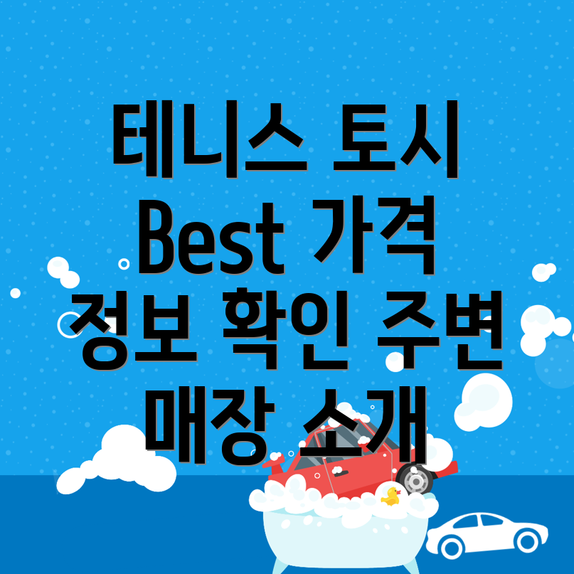 테니스 토시