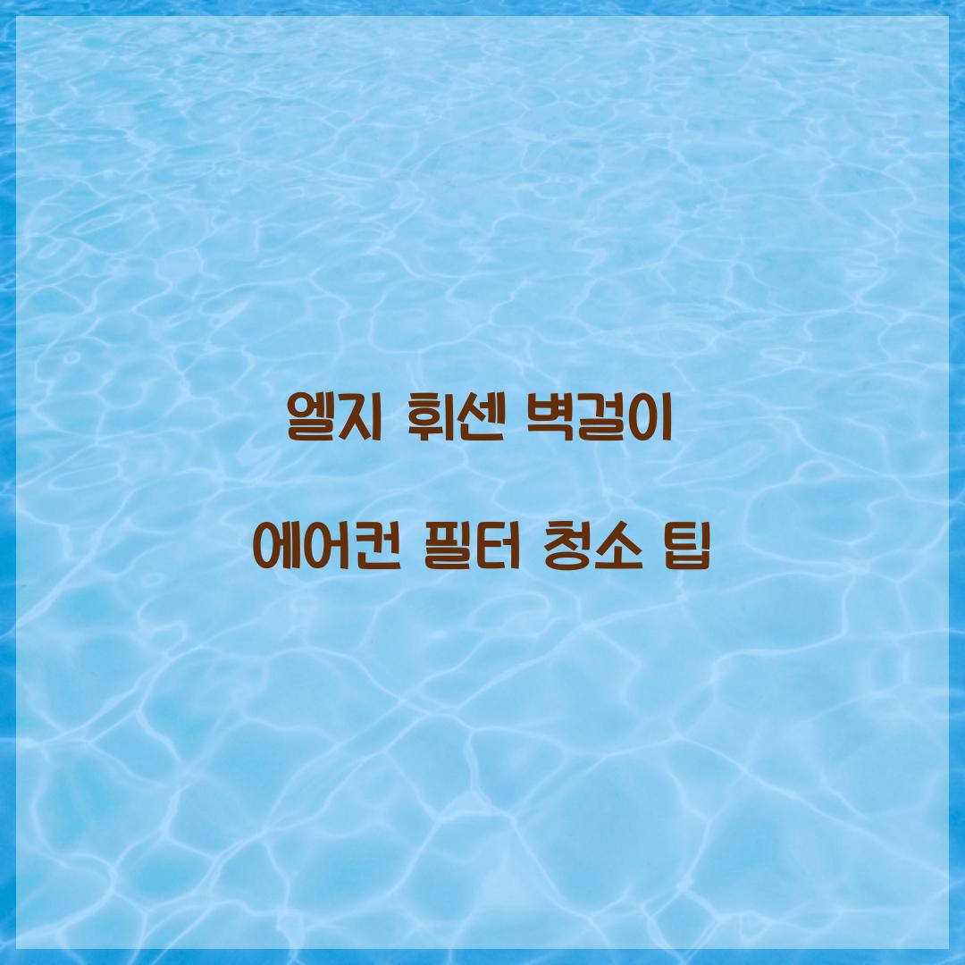 엘지 휘센 벽걸이 에어컨 필터 청소