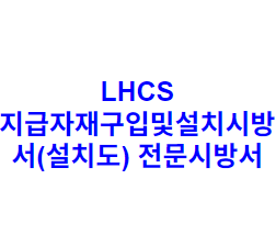 LHCS 지급자재구입및설치시방서(설치도) 전문시방서