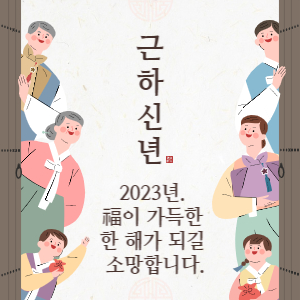 2023년 새해인사말 그림카드 무료 다운로드