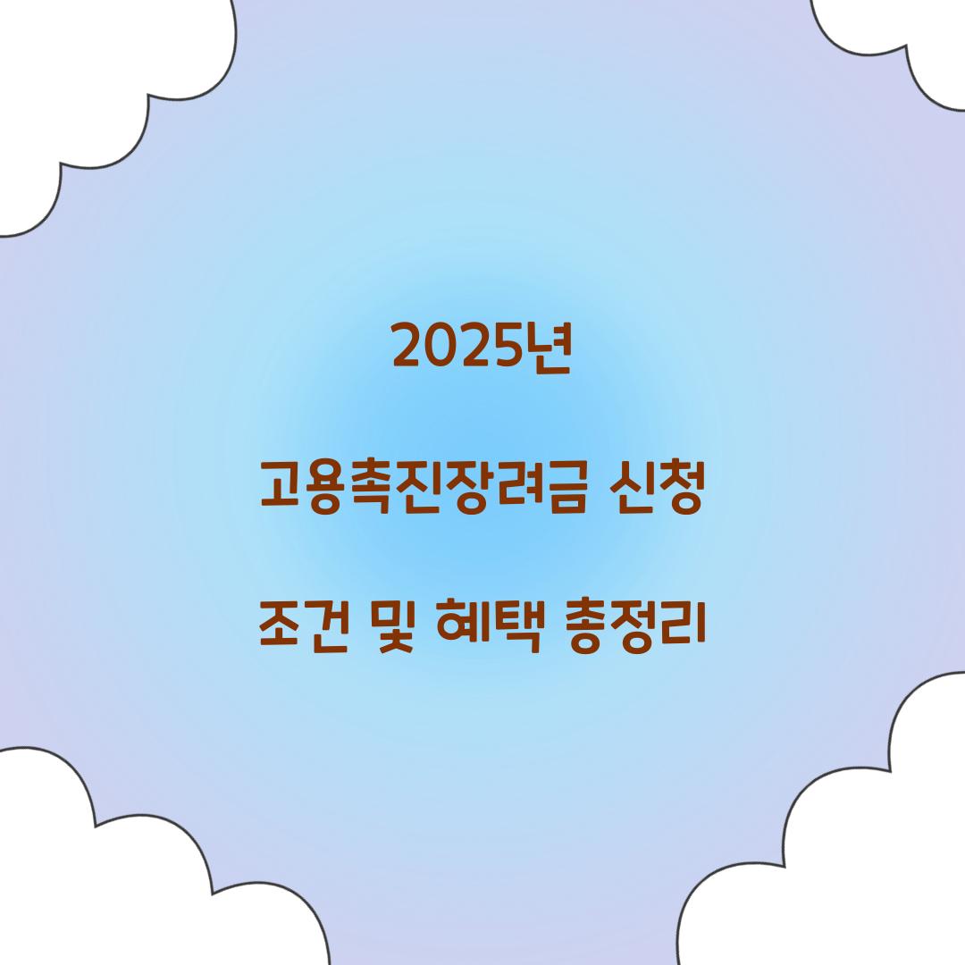 2025년 고용촉진장려금 신청