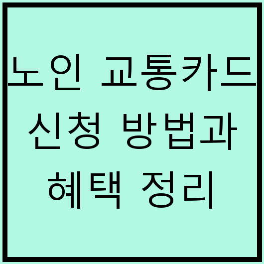 노인 교통카드 신청 방법과 혜택 정리