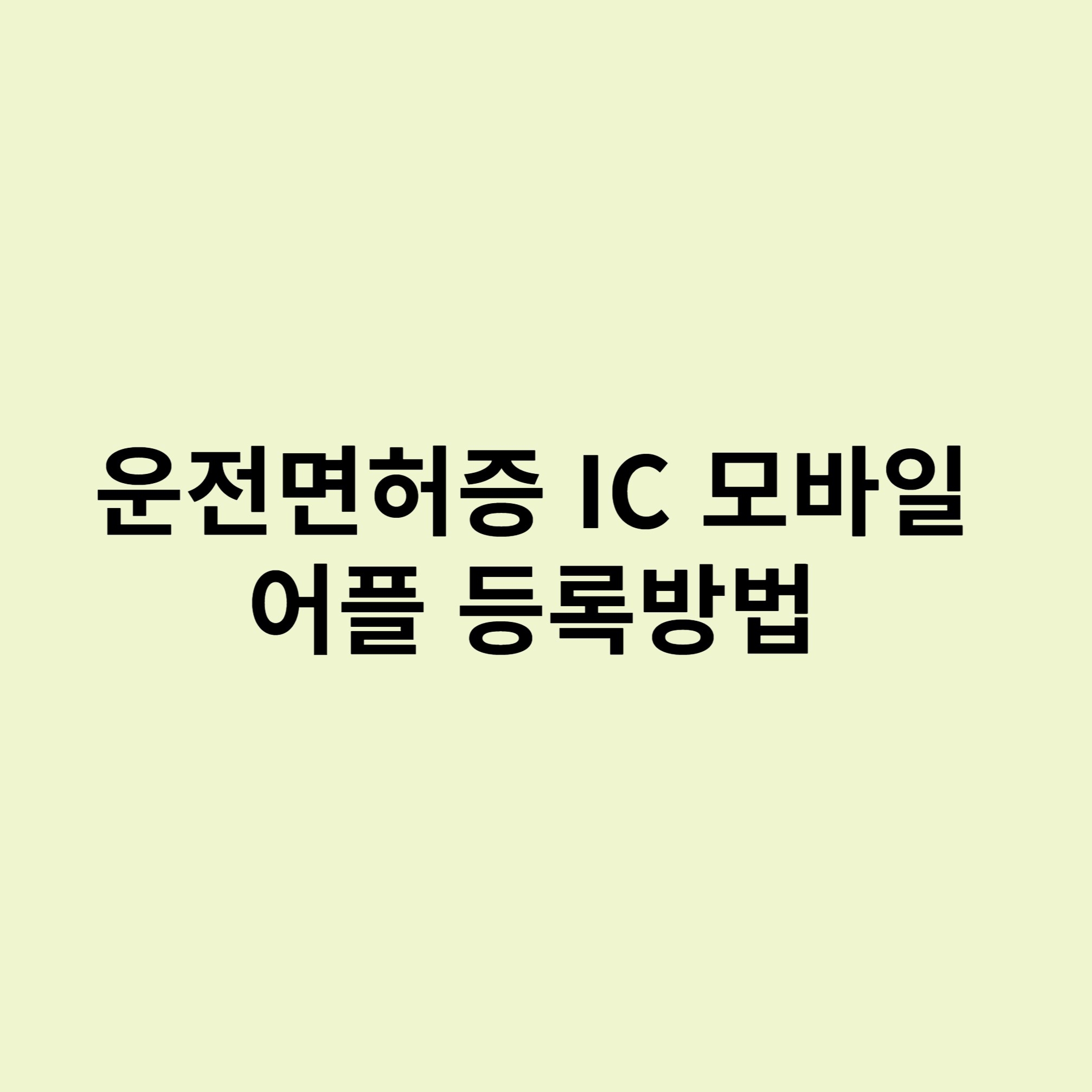 모바일신분증등록방법