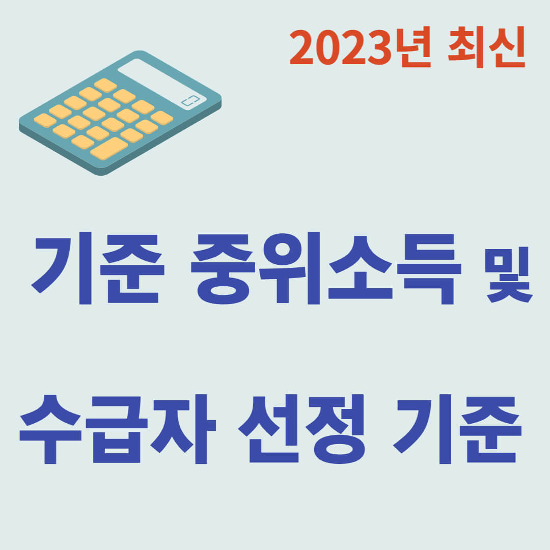 기준 중위소득 및 수급자 선정 이미지