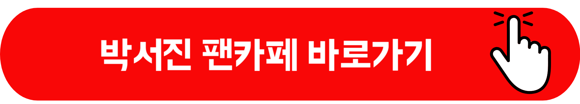 현역가왕2 우승 박서진