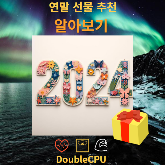 연말 선물