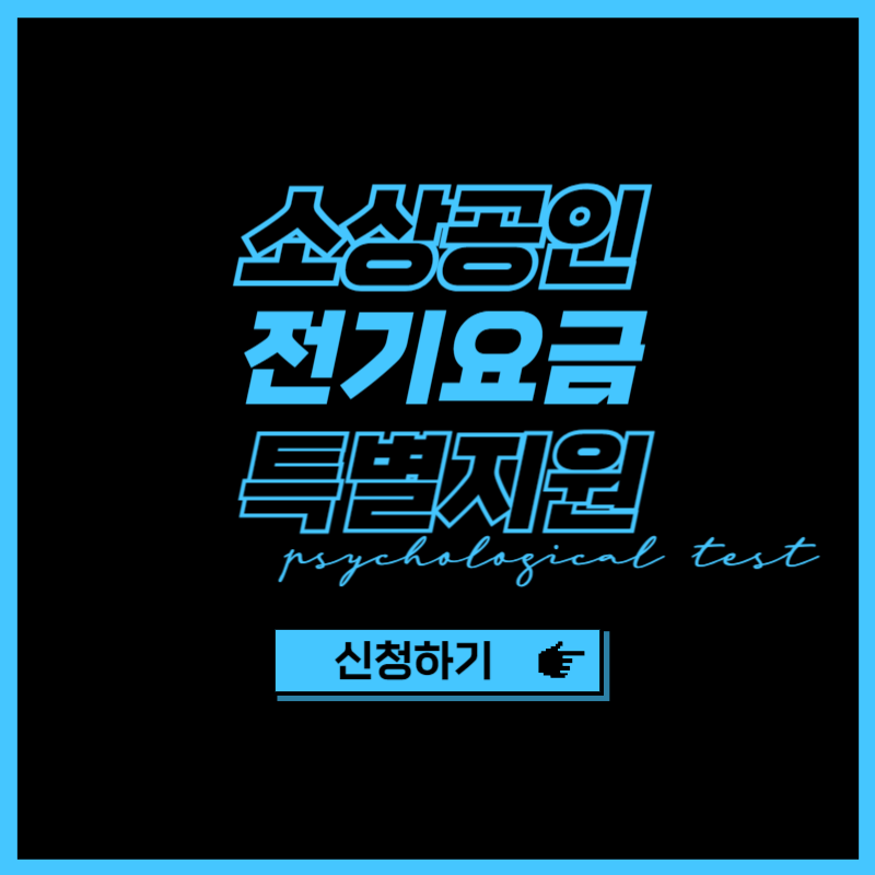 소상공인 전기요금 특별지원 신청