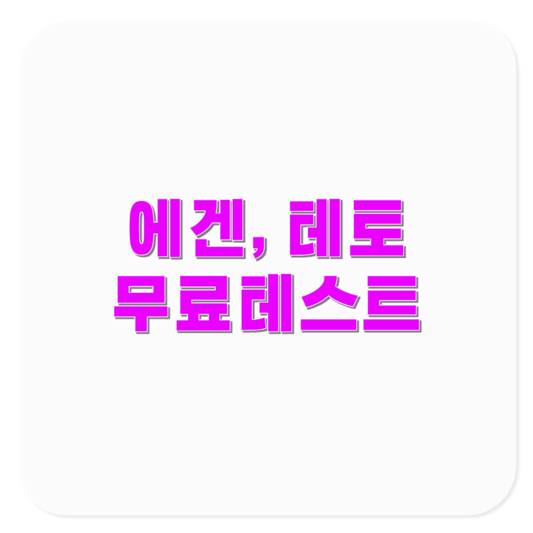 에겐 테토 테스트 무료로 정확하게 하는 방법