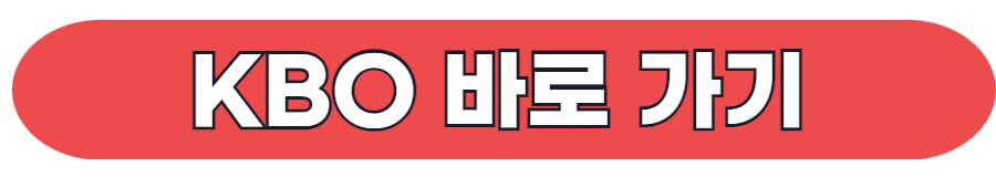 KBO 팀순위 바로 가기