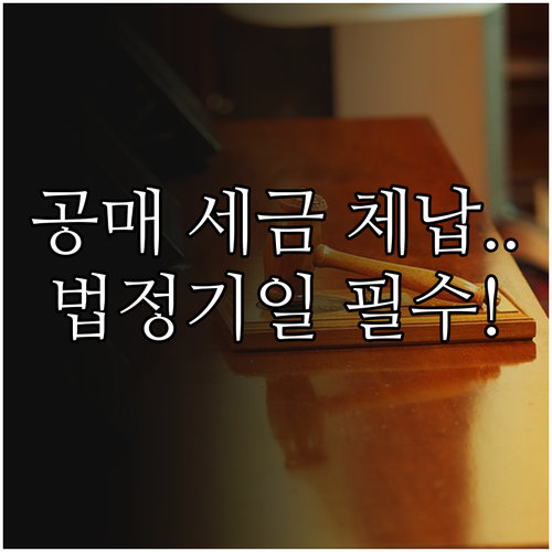 온비드 공매 세금 체납 인수 위험과 ..